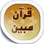 Quran Mobin