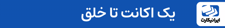 ایرانیکارت