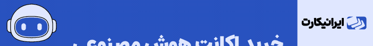 ایرانیکارت
