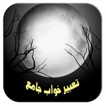 تعبیر خواب